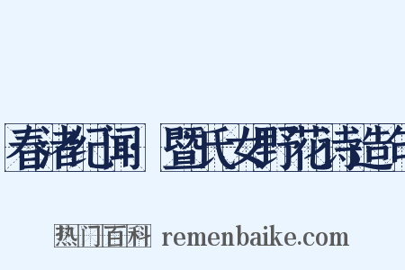 春渚纪闻·暨氏女野花诗造句是什么意思的图片